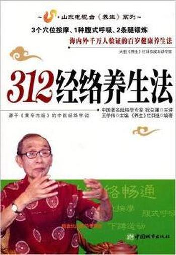 《312经络养生法》