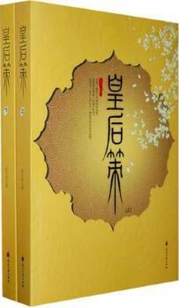 《皇后策（上）》