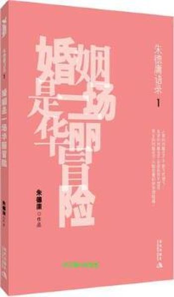 《婚姻是一场华丽冒险》