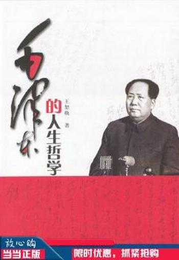 《毛泽东的人生哲学》