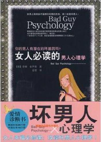 《女人必读的男人心理学》