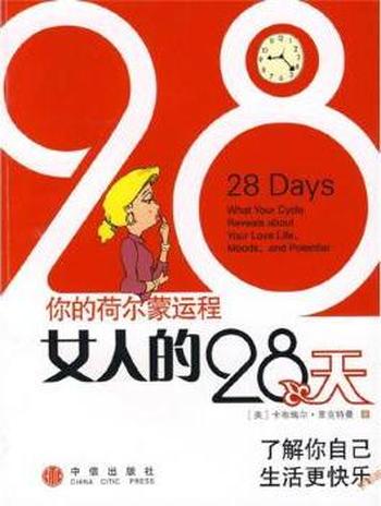 《女人的28天》