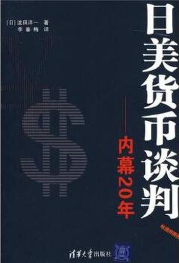 《日美货币谈判——内幕20年》