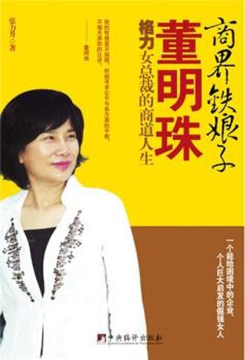 《商界铁娘子董明珠》