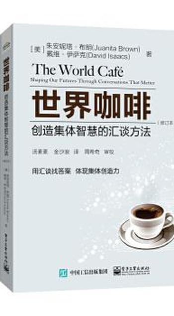 《世界咖啡—创造集体智慧的汇谈方法》