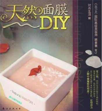 《天然面膜DIY》