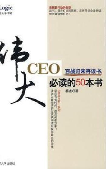《伟大CEO必读的50本书》