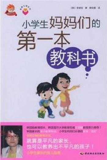 《小学生妈妈们的第一本教科书》