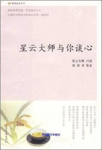 《星云大师与你谈心》