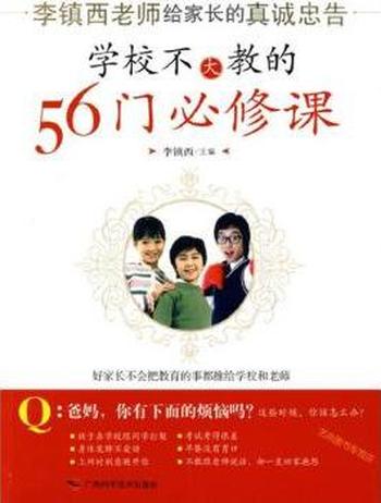 《学校不大教的56门必修课》