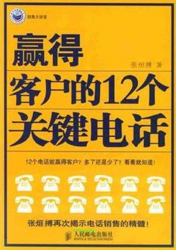 《赢得客户的12个关键电话》