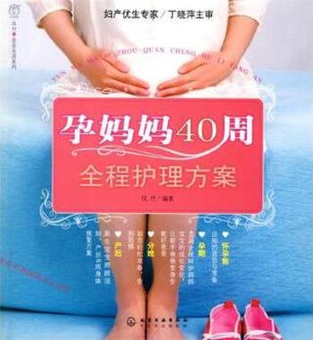 《孕妈妈40周全程护理方案》