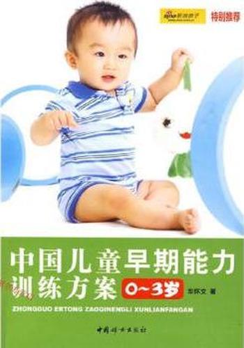 《中国儿童早期能力训练方案0》- 3岁