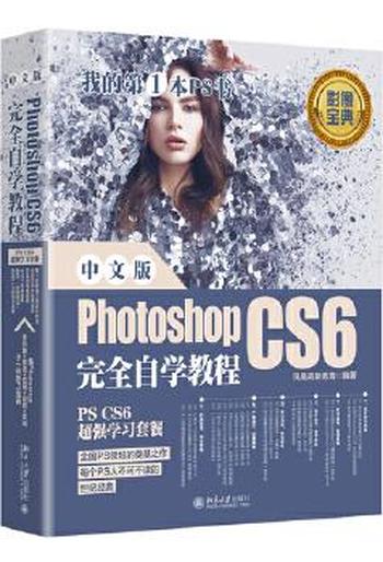 《中文版Photoshop CS6完全自学教程》-  李金明