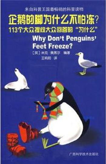 113个大众问答《企鹅的脚为什么不怕冻》