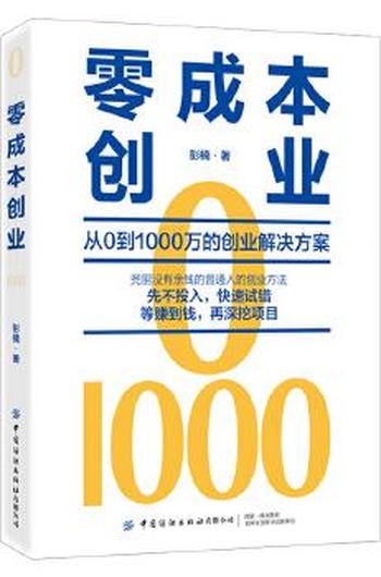 白手起家的兵法速攻《零成本创业》