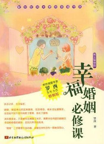 成就美好姻缘之路《幸福婚姻必修课》