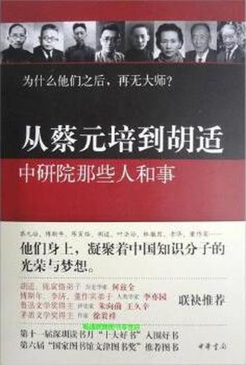 从蔡元培到胡适《中研院那些人和事》