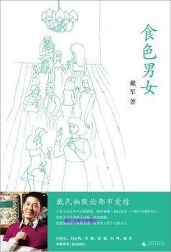 当红主持人戴军文集《食色男女》