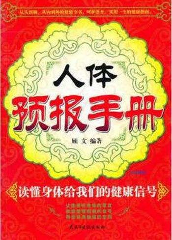 读懂身体的疾病信号《人体预报手册》