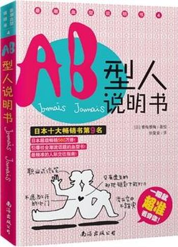 对自己的性格会心一笑《AB型人说明书》