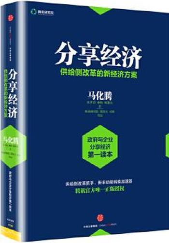 分享经济 《 供给侧改革的新经济方案》- 马化腾