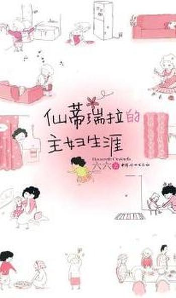 公主结婚以后《仙蒂瑞拉的主妇生涯》