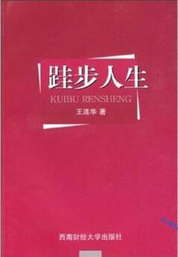 管理人生的策略《跬步人生》