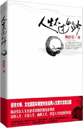 国学大师、文化巨匠《人生不过如此》