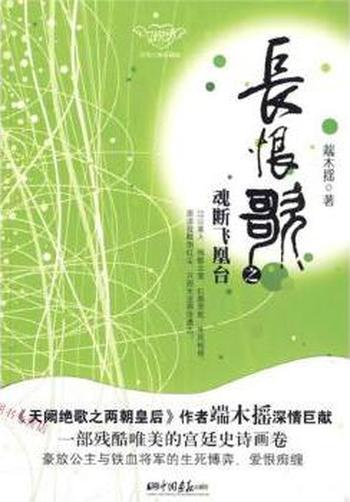 豪放公主与铁血将军的爱恨痴缠《长恨歌之魂断飞凰台》