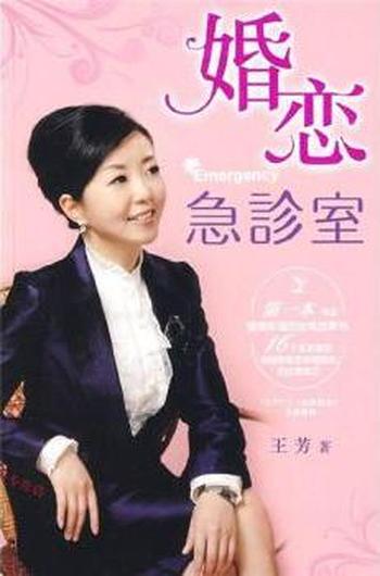 婚姻幸福的智慧秘笈《婚恋急诊室》