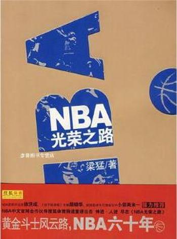 记录NBA发展的资治通鉴《NBA光荣之路》