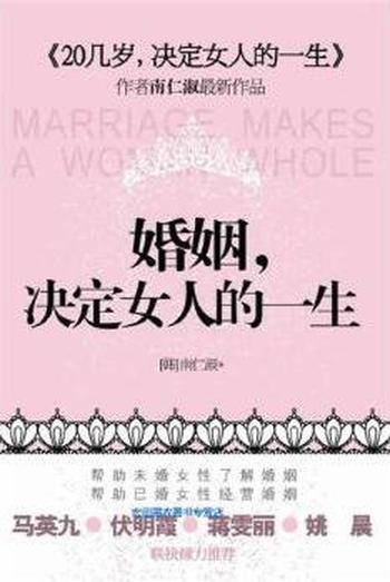 南仁淑最新力作《婚姻决定女人的一生》