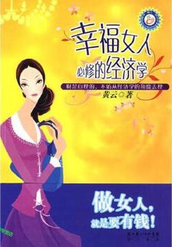 守财理财经《幸福女人必修的经济学》