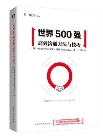 问鼎《世界500强的职场法则和商战技巧》