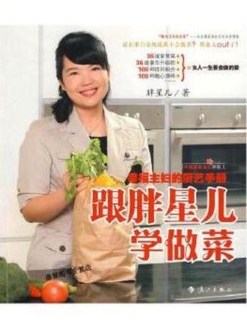幸福主妇厨艺手册《跟胖星儿学做菜》