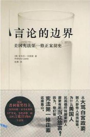 言论的边界《美国宪法第一修正案简史》-  （美）刘易斯（Lewis，A）著；徐爽译