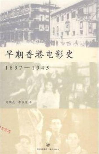 早期香港电影史《1897—1945》