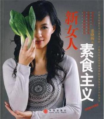 张晓梅时尚生活新主张《新女人素食主义》