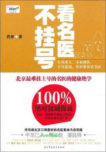 最难挂号名医的健康绝学《看名医不挂号》