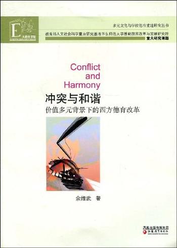《冲突与和谐——价值多元背景下的西方德育改革》