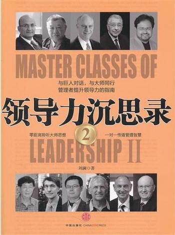 《领导力沉思录——刘澜与领导力大师的对话》