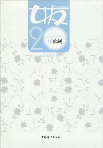 《女友20年珍藏（1995》- 1999）