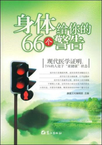 《身体给你的66个警告》