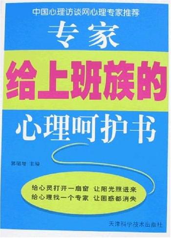 《专家给上班族的心理呵护书》