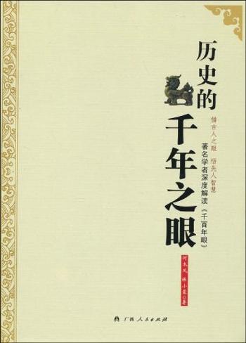 古人如何读历史《历史的千年之眼》