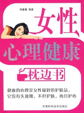 关爱女性《女性心理健康枕边书》