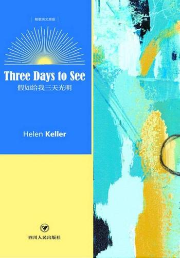 海伦·凯勒自传《假如给我三天光明(全文)》