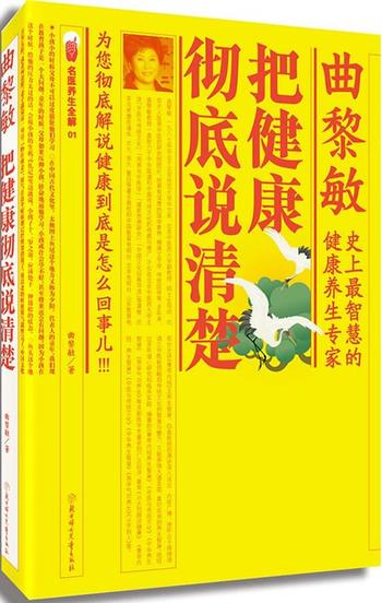 曲黎敏新作《把健康彻底说清楚》