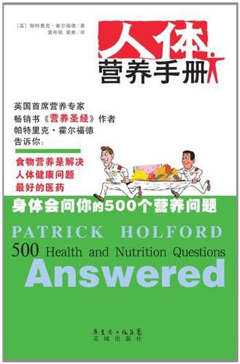 身体会问你的500个问题《人体营养手册》